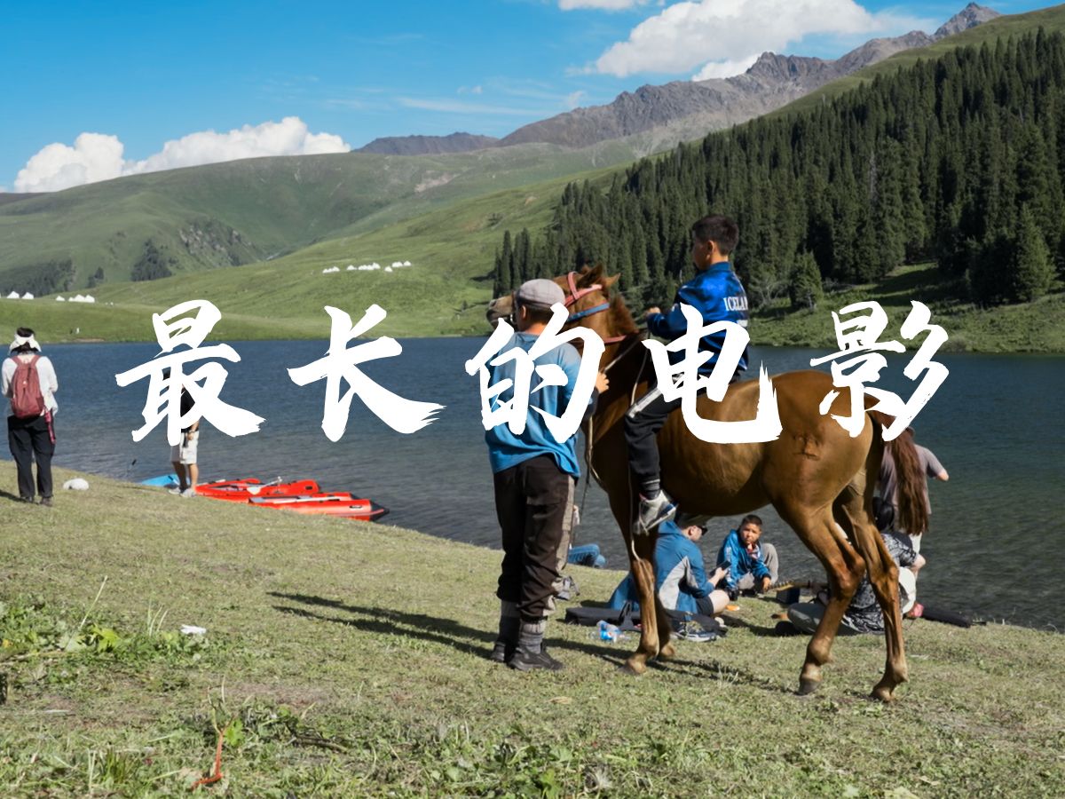 「最长的电影」新疆仙女湖旁翻唱.jpg