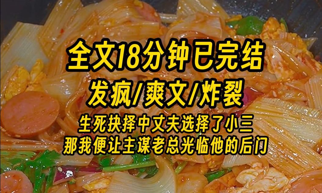 [图]【完结文】生死抉择中丈夫选择了小三，那我便让主谋老板照顾照顾他的“后门”