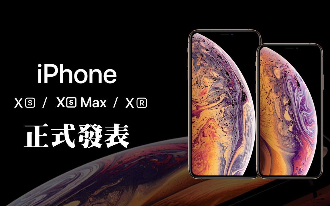 iPhone Xs / Xs Max / XR 正式发表!Apple 2018 发布会总整理(相机、规格、容量、售价、开卖时间、Super Retina哔哩哔哩bilibili