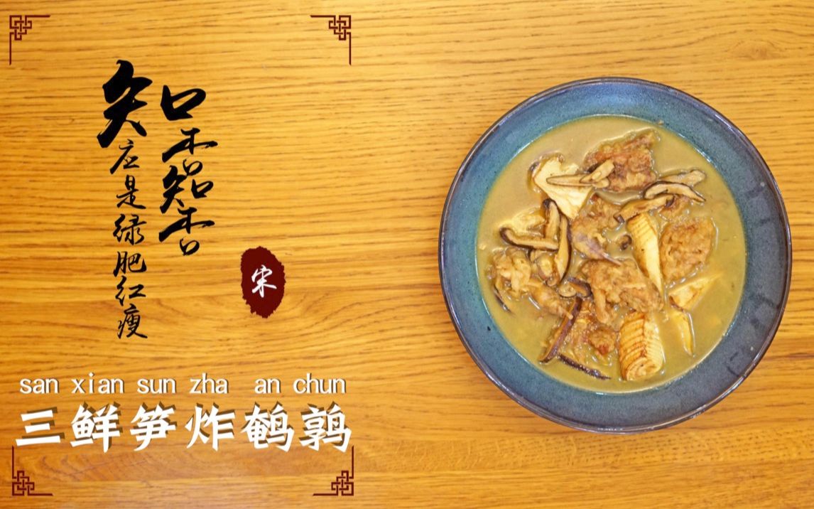 【知否美食篇】知否知否,明兰做的三鲜笋炸鹌鹑