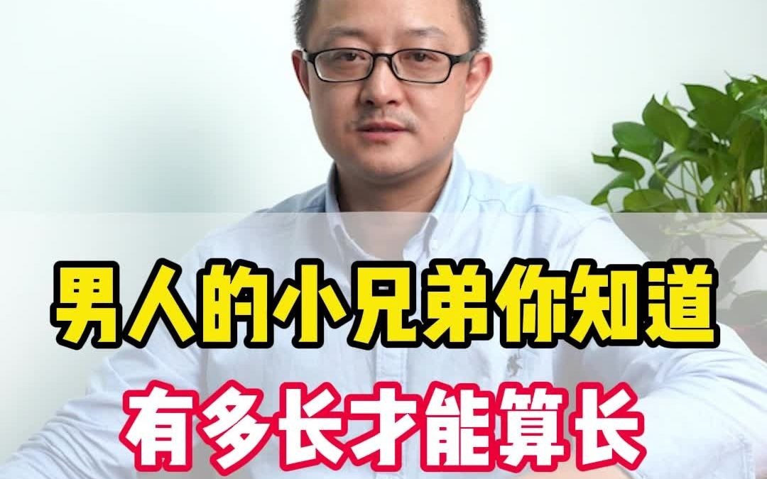 你有量过么,男人多长算正常?听听罗医生怎么说哔哩哔哩bilibili