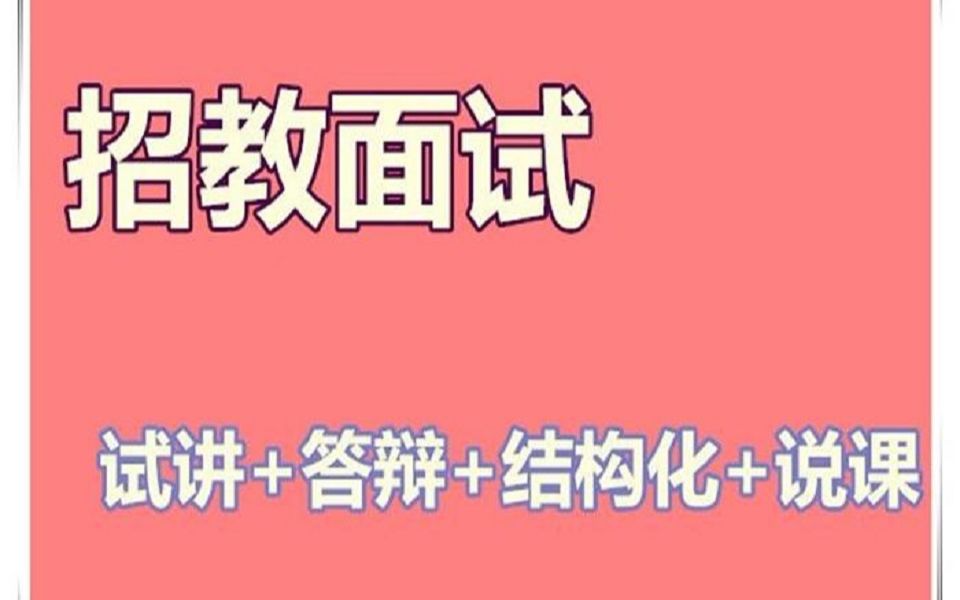 [图]2019教师招聘面试高中美术说课试讲结构化面试中学美术招教面试视频课件网课教程