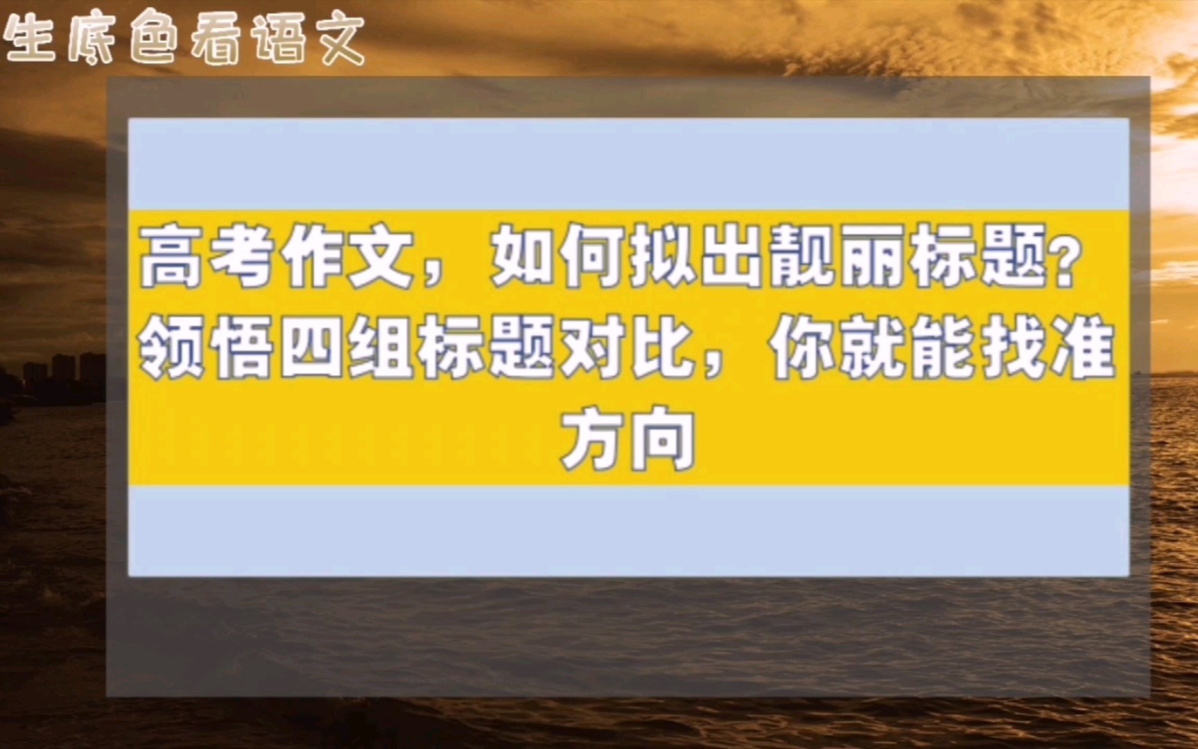 高考作文,如何拟出靓丽标题?领悟四组标题对比,你就能找准方向哔哩哔哩bilibili