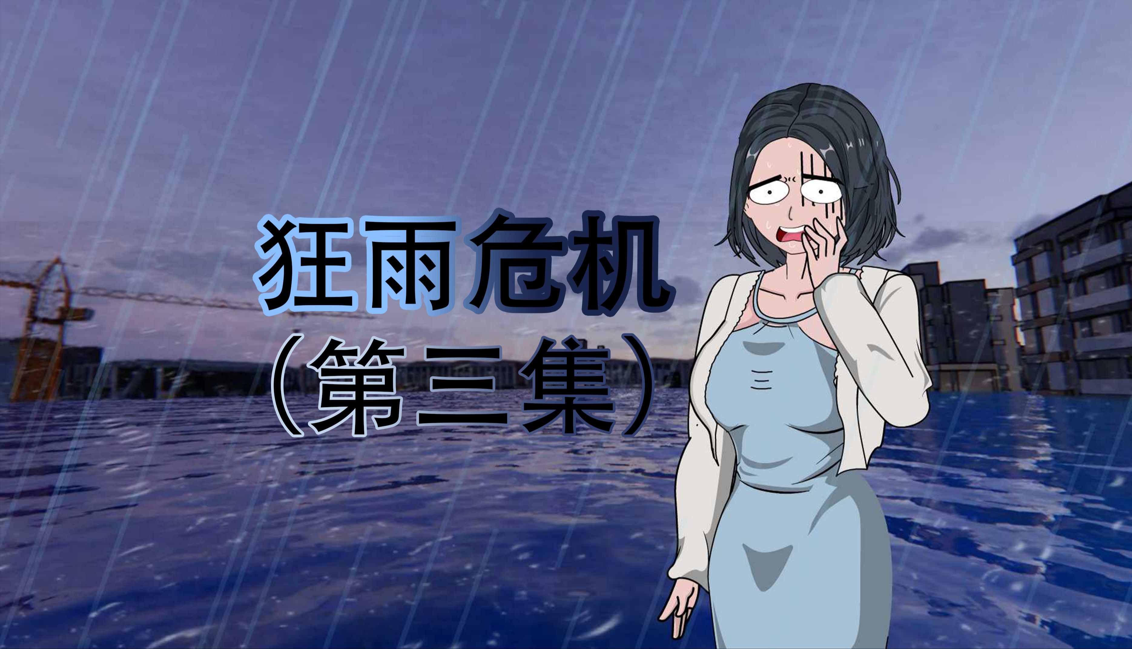 《狂雨危机》第三集,点击下方下载盐言故事观看后续内容. #原创动画 #末日生存 #末日哔哩哔哩bilibili