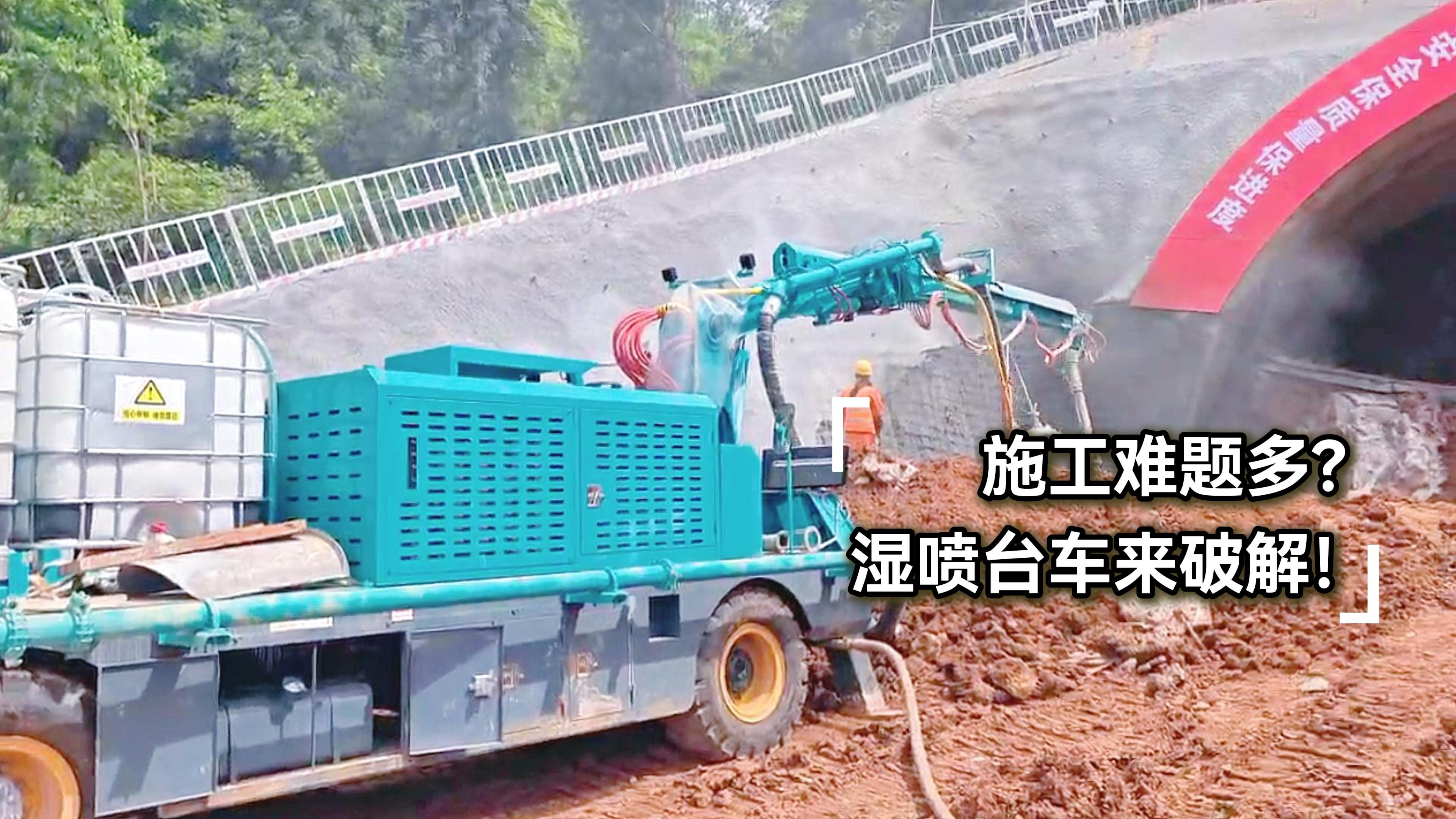 施工难题多?湿喷台车来解决!