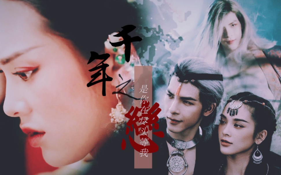 千年之恋〕denis 邓×琼梁