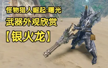 Mhrs 银火龙武器外观欣赏怪物猎人崛起 曙光monster Hunter Rise Ver 11 0 1 0 哔哩哔哩