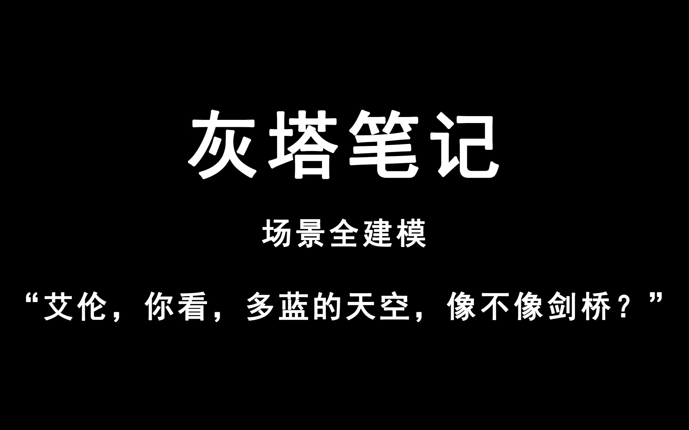 [图]【灰塔笔记】灰塔场景全建模