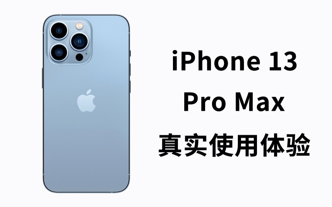 13香,真的香吗?iPhone 13 Pro Max真实使用体验哔哩哔哩bilibili