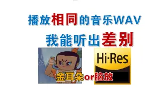 Download Video: 播放相同的音乐wav 能听出差别 是金耳朵还是开脑放？真相只有一个