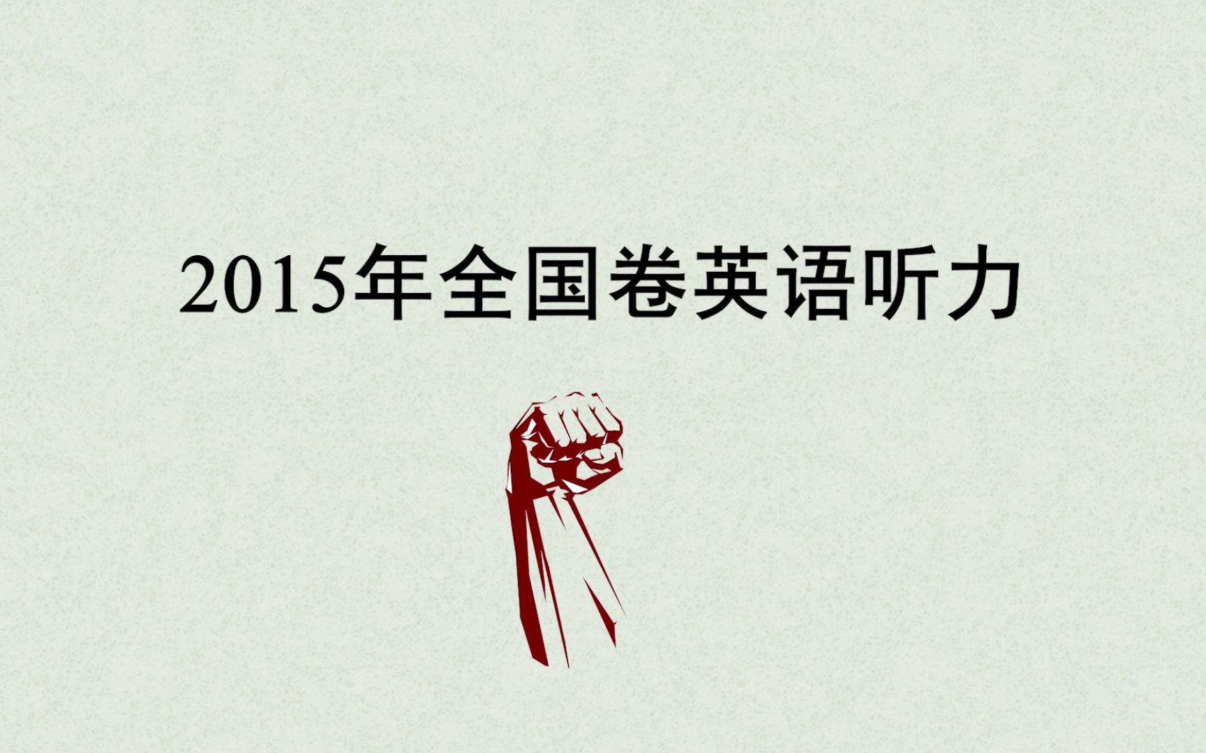 2015年高考英语听力全国卷(真题+答案)哔哩哔哩bilibili