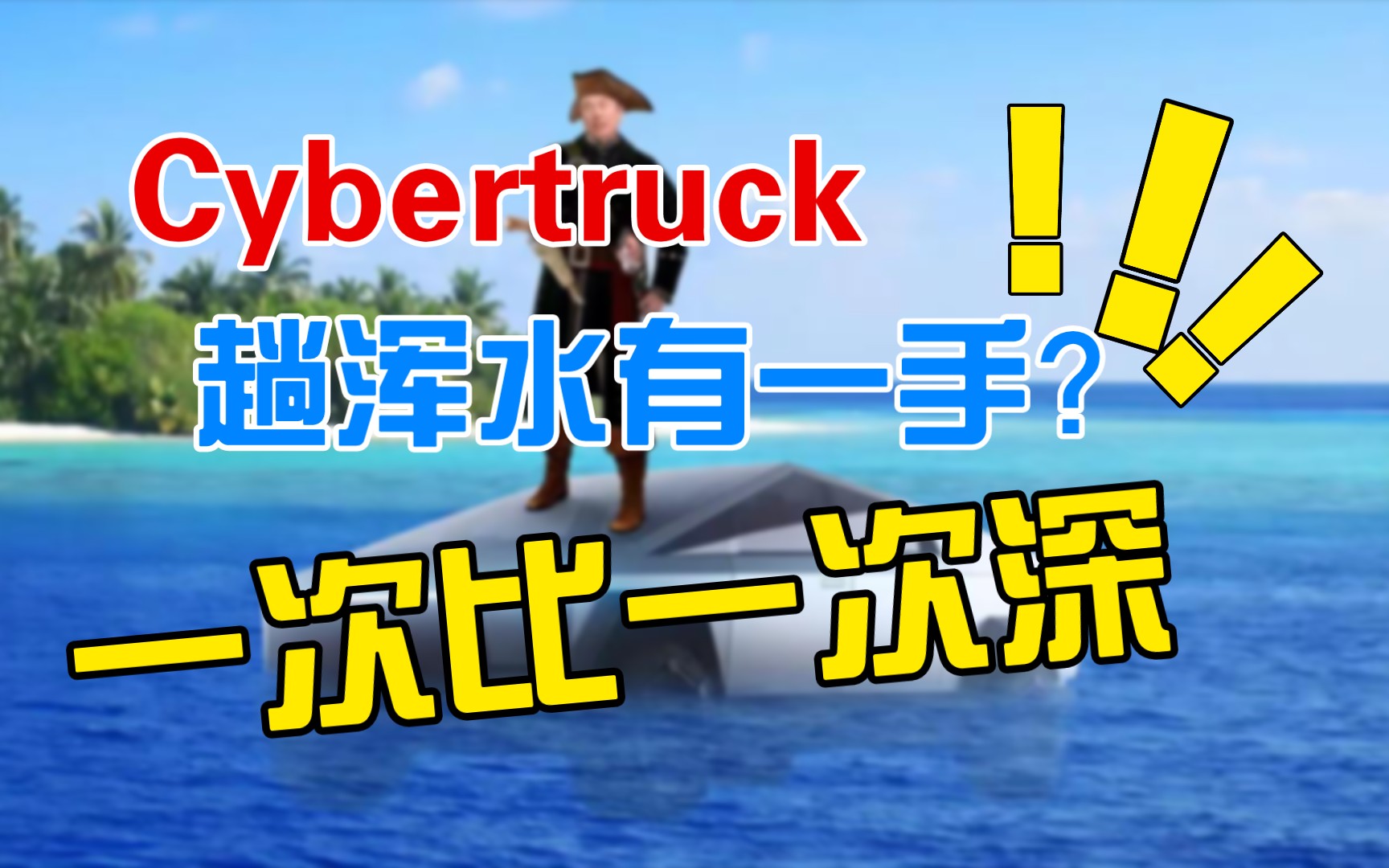 特斯拉cybertruck趟浑水真有一手,一次比一次深?车头都在浸水里了!哔哩哔哩bilibili