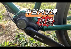 Download Video: 大陆品牌中置内变速自行车实测！