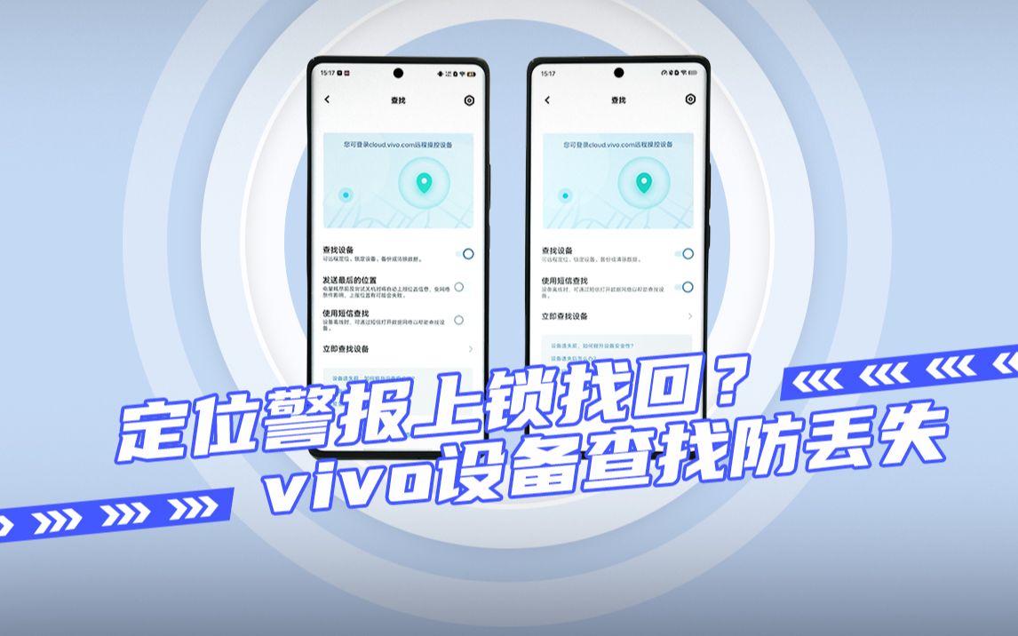 定位警报上锁找回?vivo设备查找一条龙防丢失!哔哩哔哩bilibili