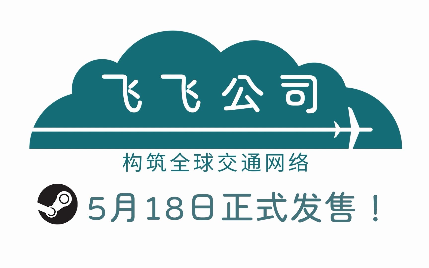 策略模拟游戏《飞飞公司》教你成为航线规划大师!