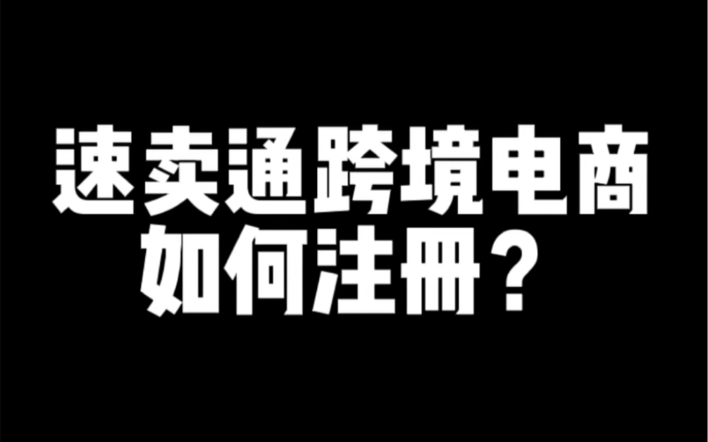 速卖通跨境电商如何注册?哔哩哔哩bilibili