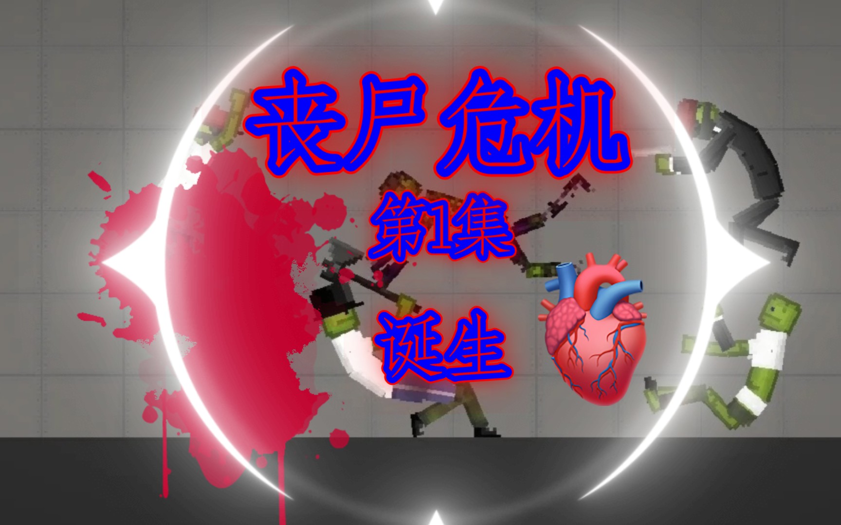 【丧尸系列】丧尸危机 第1集 诞生