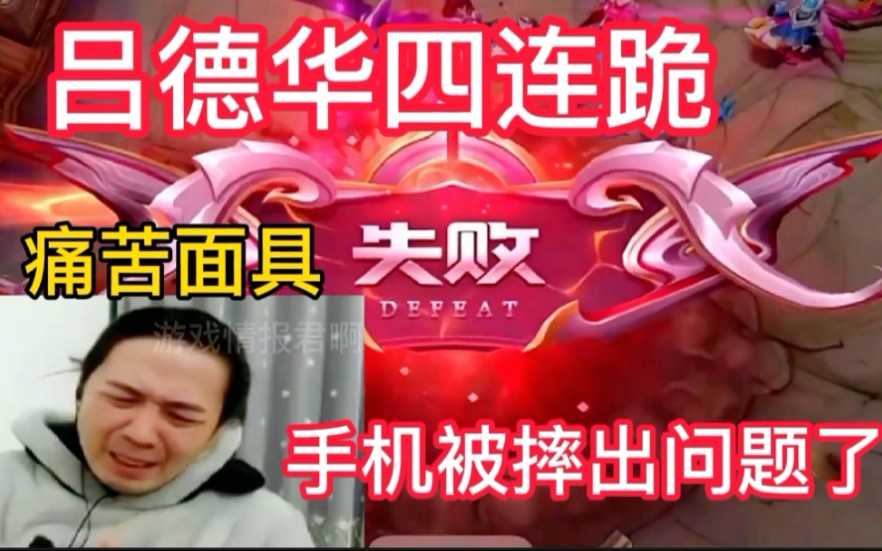 吕德华早期视频四连跪的德华上演痛苦面具手机都摔出问题了