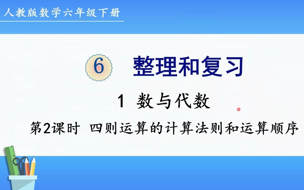 人教版数学六年级下册 第六单元 1.2、四则运算的计算法则和运算顺序哔哩哔哩bilibili