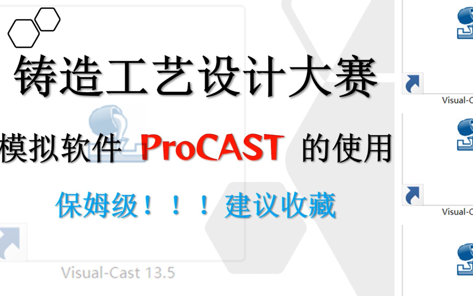 ProCAST的使用(二):参数设置——铸造工艺设计大赛——模拟软件——干货分享!!!哔哩哔哩bilibili