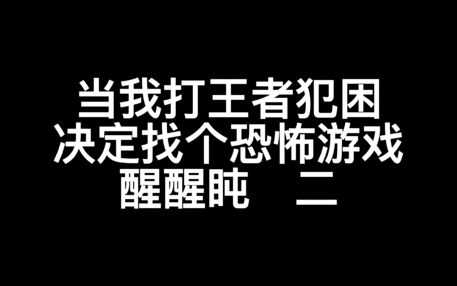 《益智游戏》我聊大胆一点不怕