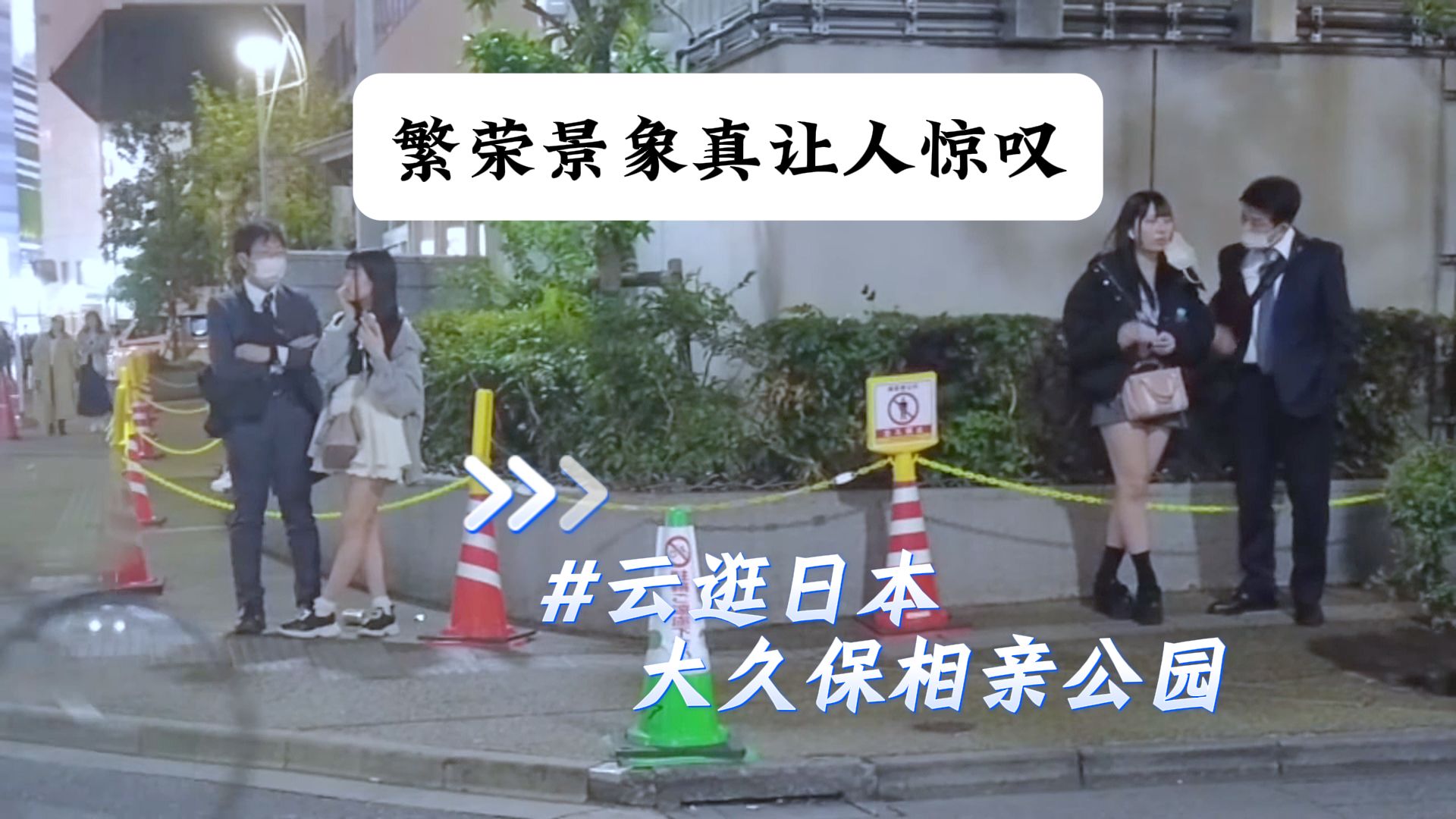 日本大久保相亲公园繁荣的景象真是让人赞叹