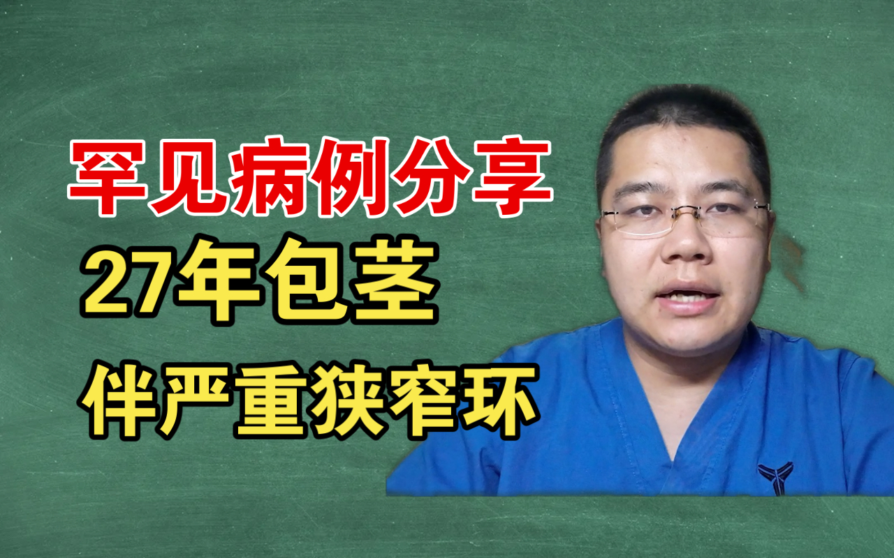【今日罕见病例】27年包茎伴狭窄环的包皮手术治疗.哔哩哔哩bilibili
