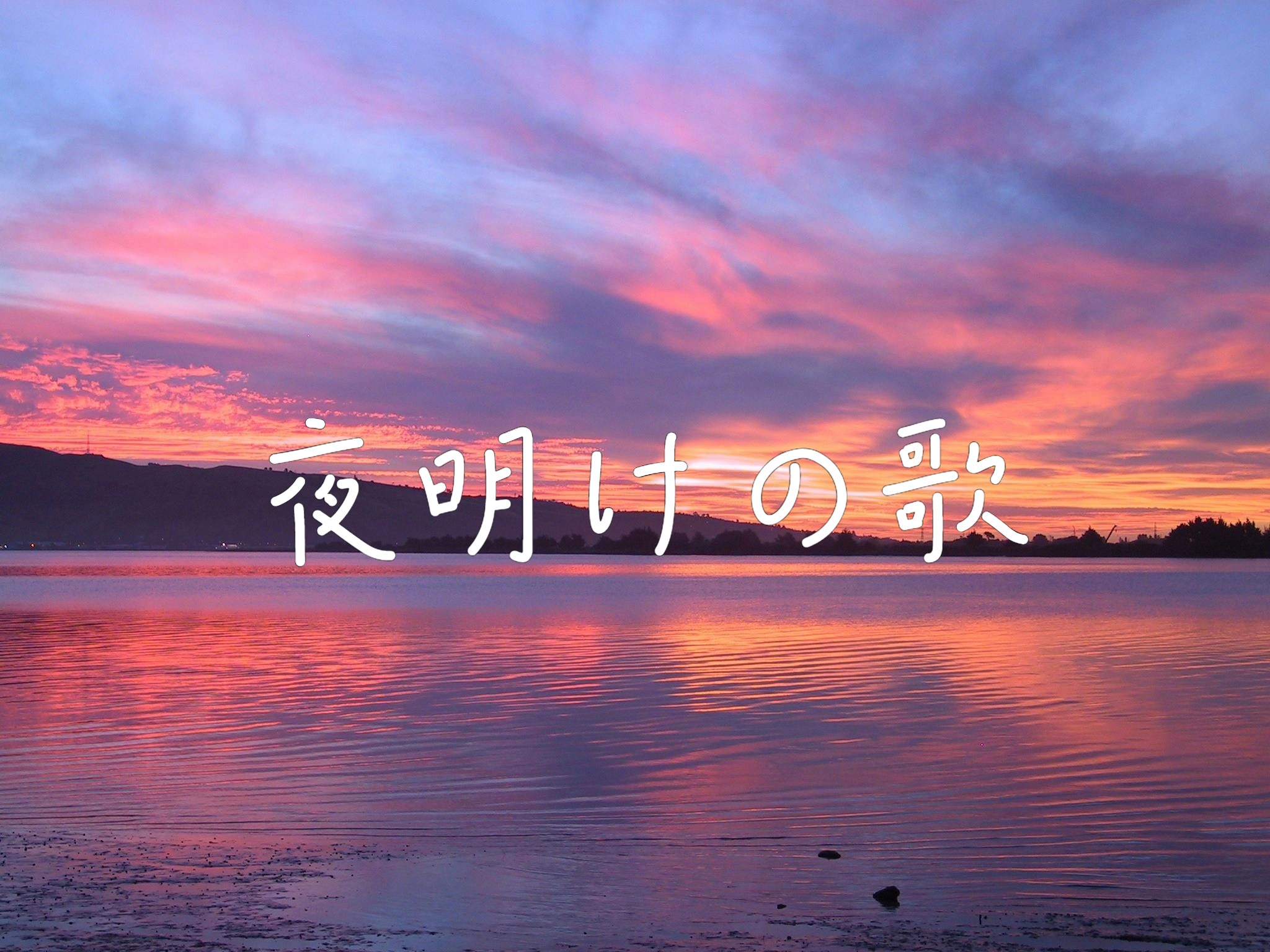 【2024自生贺】夜明けの歌 (永夜minus cover)