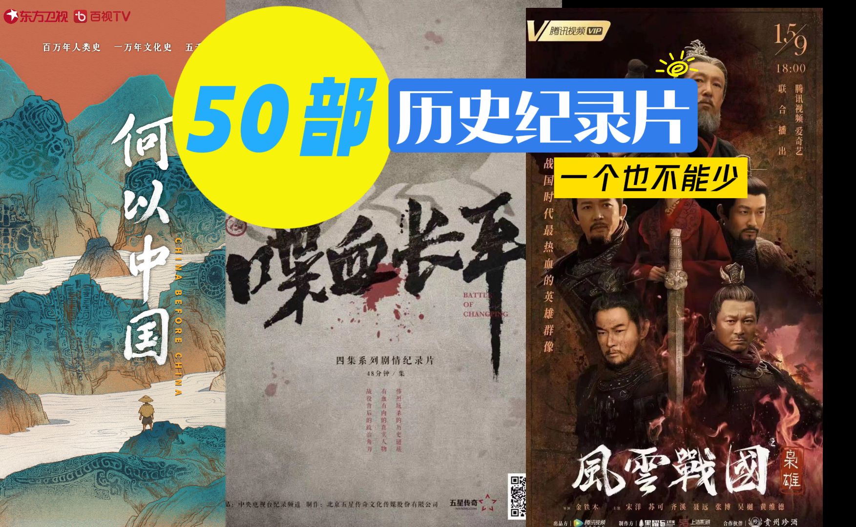 历史纪录片推荐第一辑【春秋战国】