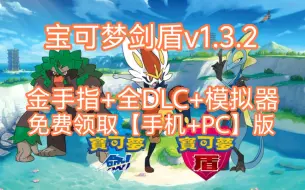 Tải video: 免费领取！宝可梦剑盾v1.3.2【手机/PC都能畅玩】 金手指+全DLC+最新版升级补丁+模拟器