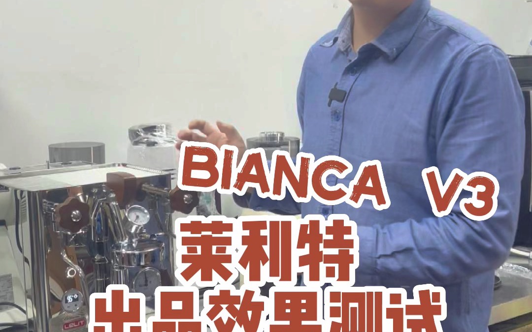 莱利特碧安卡V3(LELIT Bianca V3)出品效果展示,性能强+颜值高,新手也能出品一杯好咖啡!也让发烧友“烧”起来!哔哩哔哩bilibili