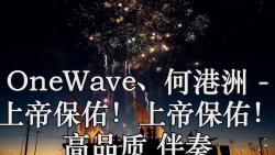 OneWave、何港洲  上帝保佑!上帝保佑! 高品质 伴奏哔哩哔哩bilibili