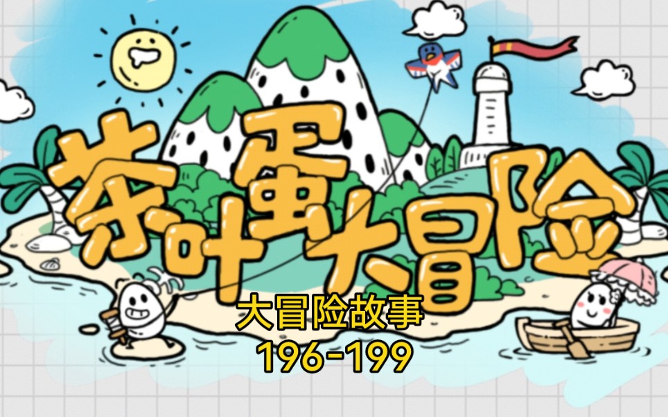 《茶叶蛋大冒险》大冒险故事196199游戏实况