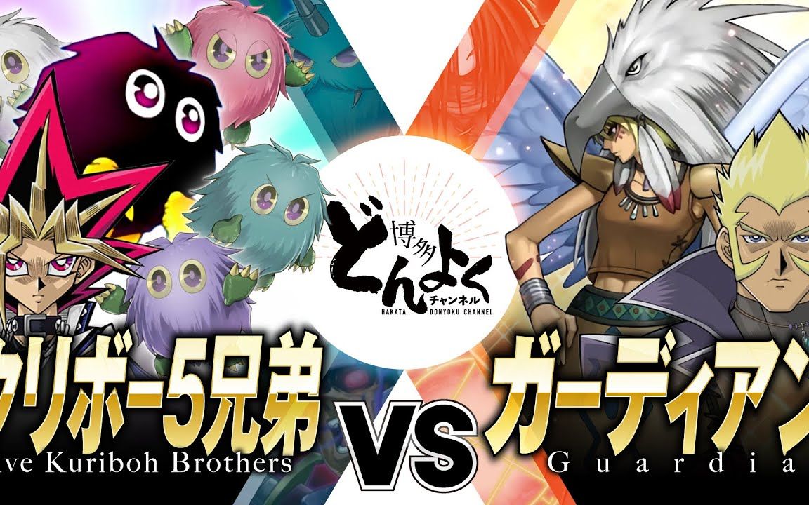 栗子球五兄弟 vs 守护者