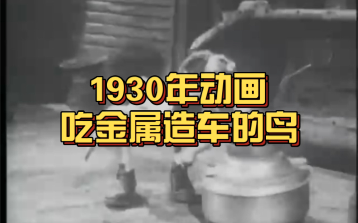 [图]1930年定格动画片 查理·鲍尔斯 (Charley Bowers) 和一只吃金属的鸟，下蛋可以孵化一辆汽车