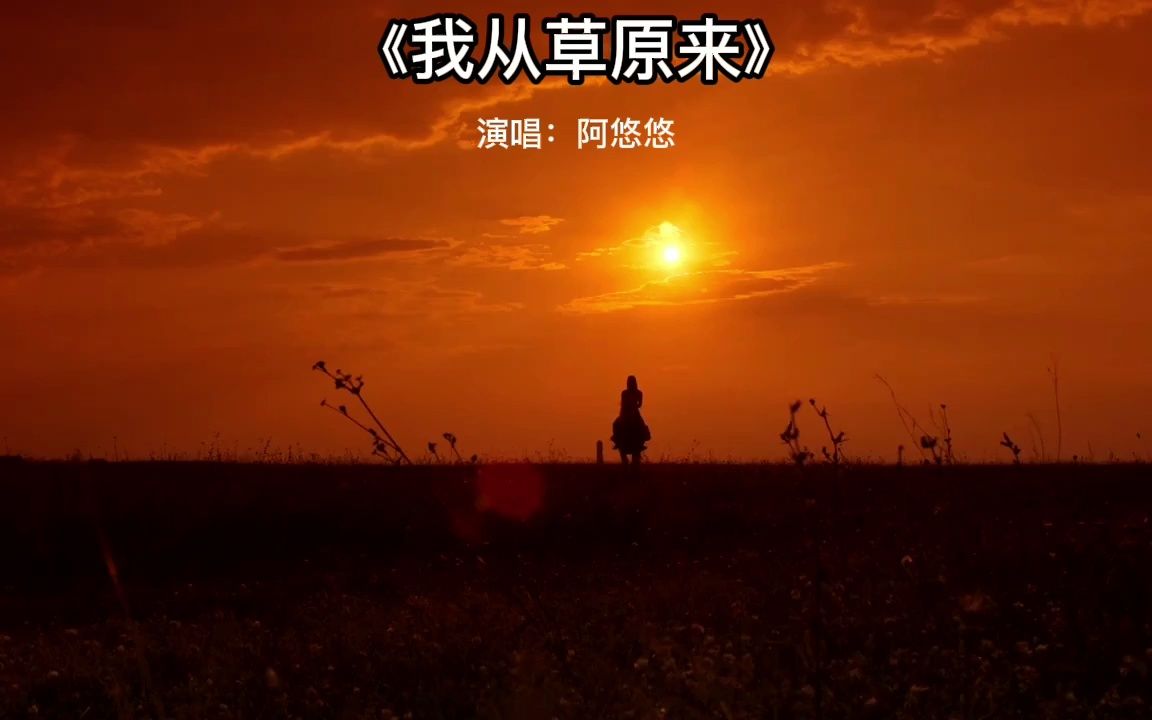 我从草原来#阿悠悠