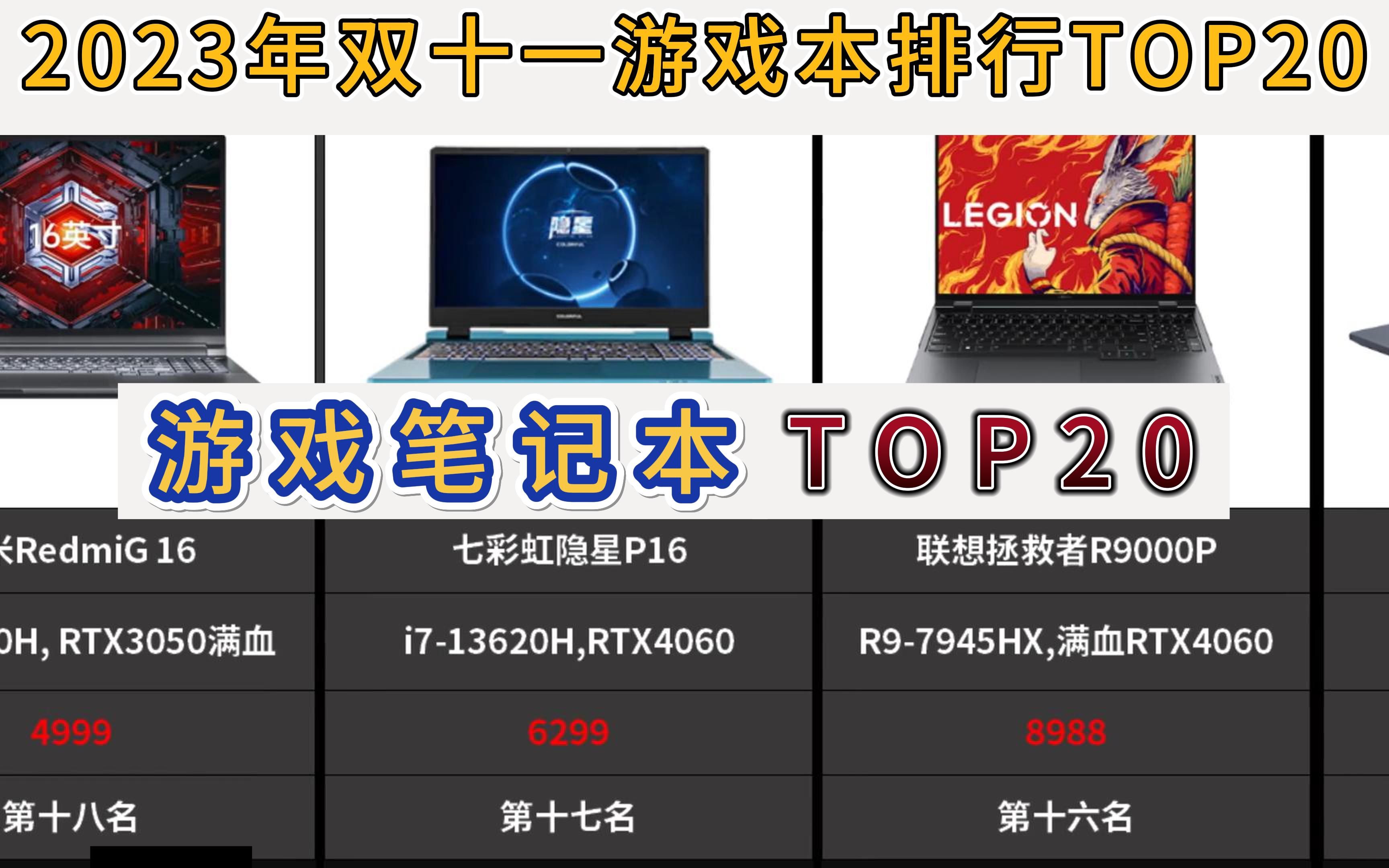 【京东实时数据】2023年京东双十一游戏笔记本销量排行金榜前20名,看看你买的笔记本上榜没有哔哩哔哩bilibili