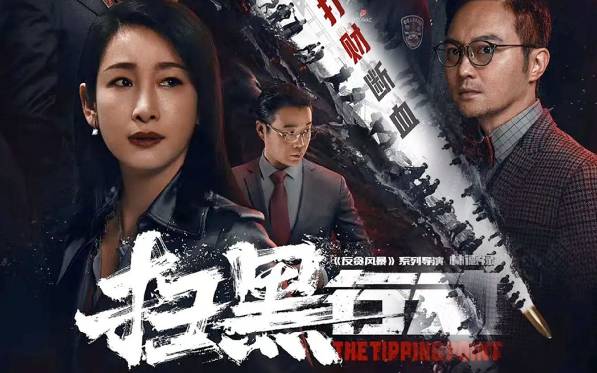 [图]电影《扫黑行动》发布定档预告，官宣定档11月11日上映！