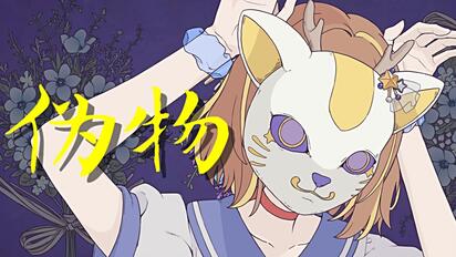 【鹿乃】翻唱《伪物/フォニイ/phony》