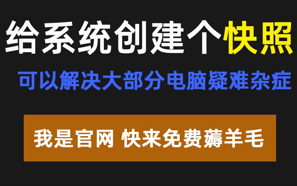 给系统创建个快照备份,解决大部分电脑疑难杂症哔哩哔哩bilibili