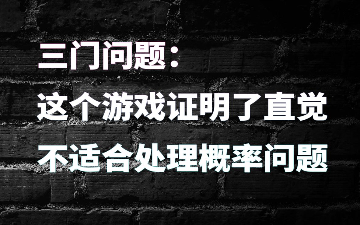 [图]反直觉的三门问题，为什么90%的人都错了？