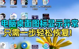 Descargar video: 电脑桌面图标显示异常，只需一步轻松恢复！