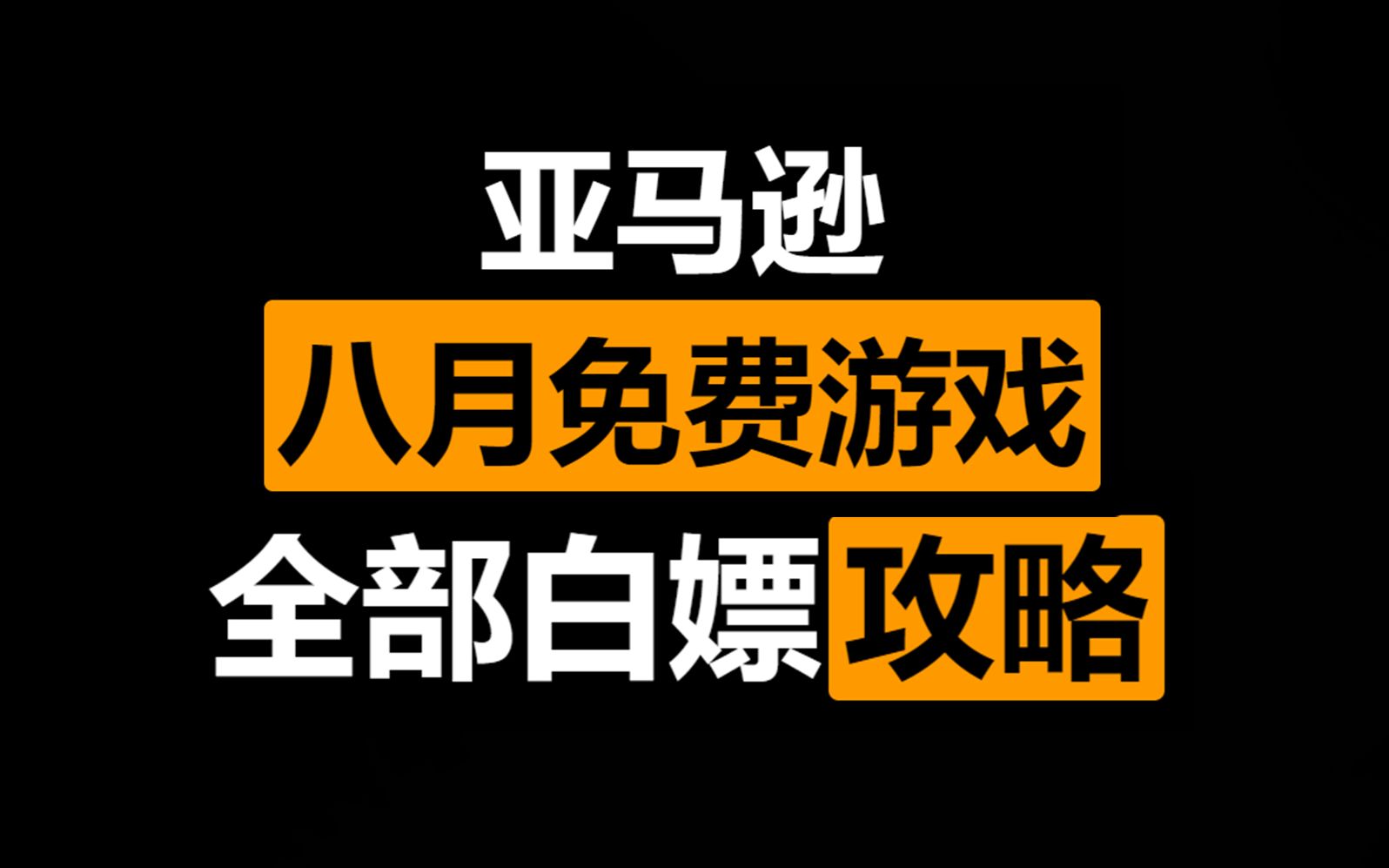 [图]【亚马逊8月免费游戏公开】！保姆级教程！领取【星际争霸】灾厄逆刃马拉维拉岛等游戏