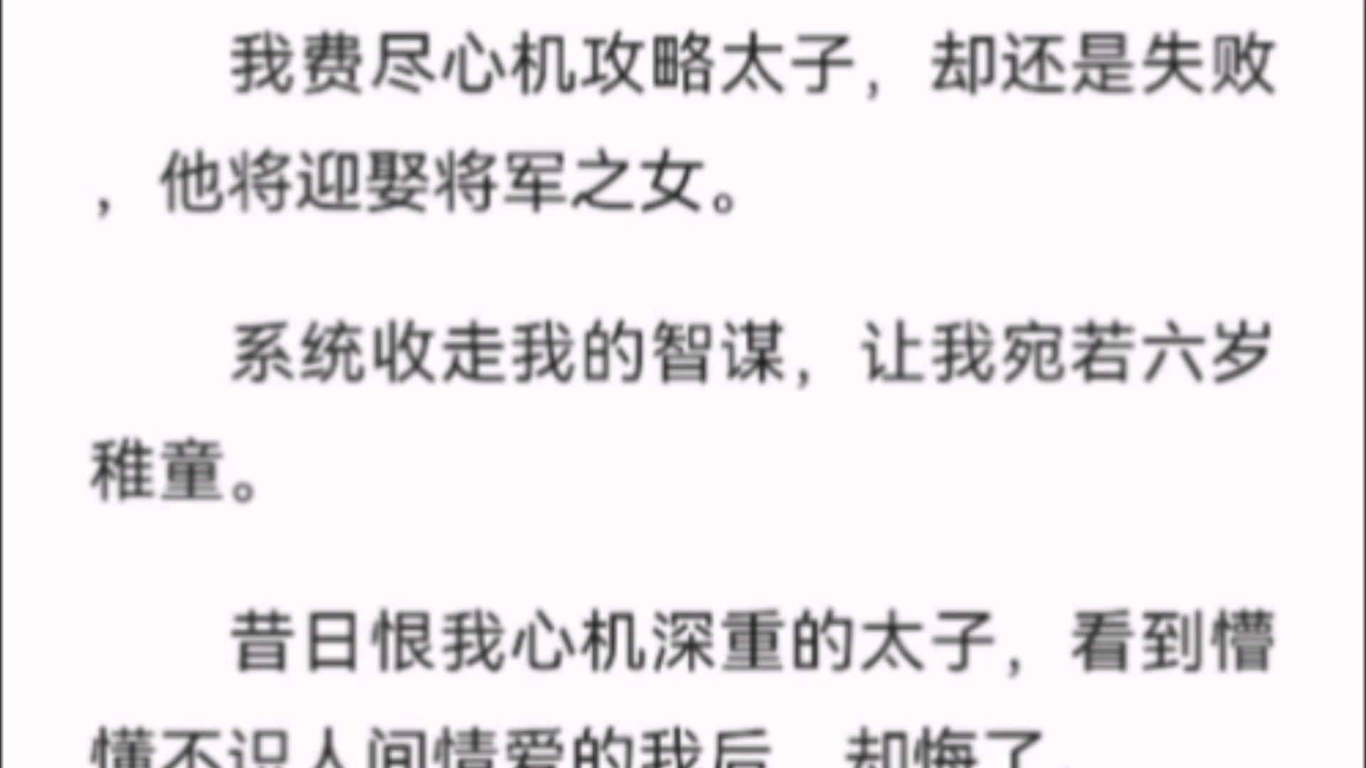 【完结】我费尽心机攻略太子,却还是失败,他将迎娶将军之女.系统收走我的智谋,让我宛若六岁稚童.昔日恨我心机深重的太子,看到懵懂不识人间情爱...