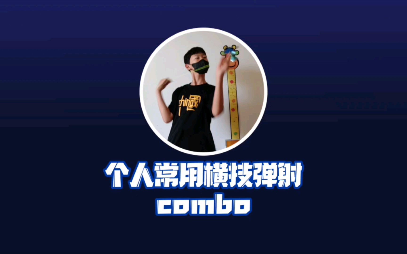 【教个球】个人常用横技弹射combo哔哩哔哩bilibili