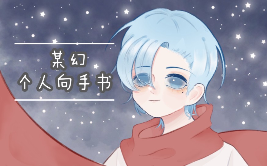 [图]【某幻】夜空中最亮的星