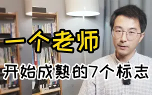 Descargar video: 一个老师开始成熟的7个标志