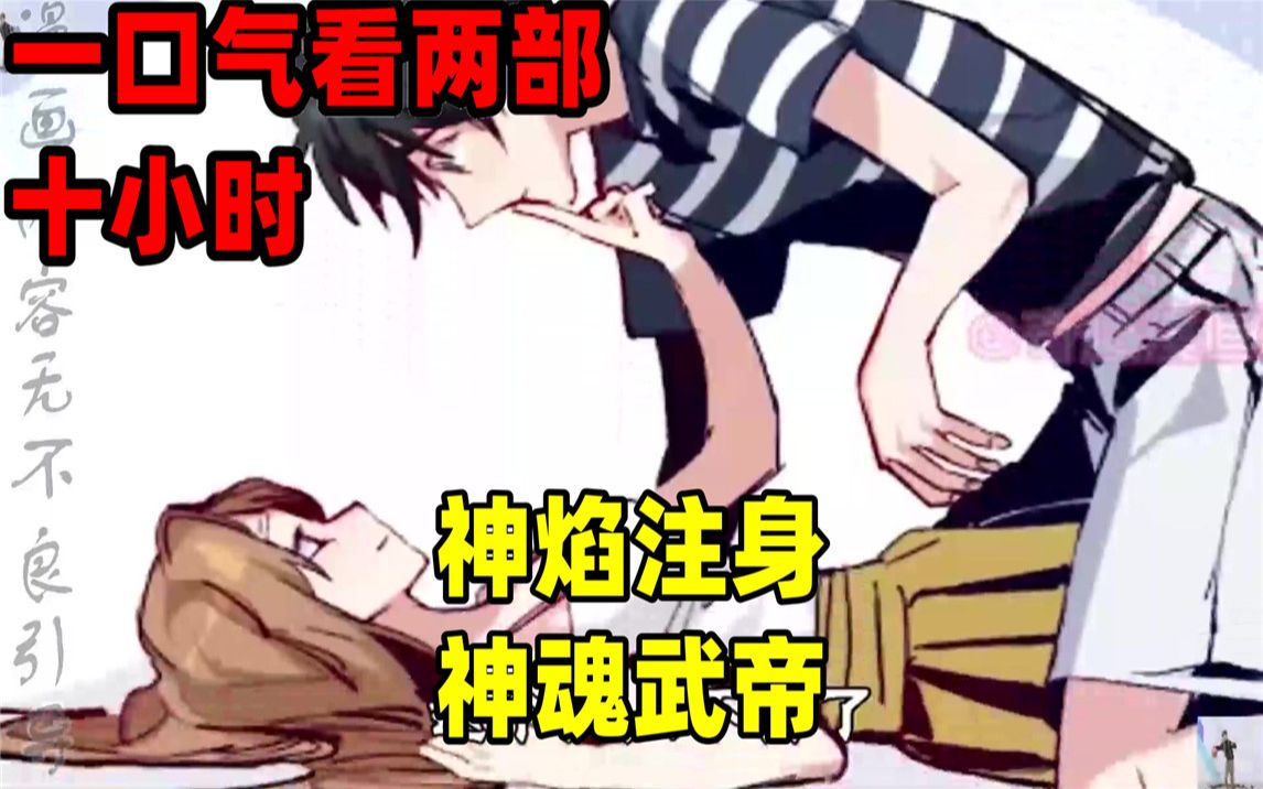 [图]【内卷区up】一口气看完全集漫画，10小时超长漫画解说《神焰注身》《神魂武帝》