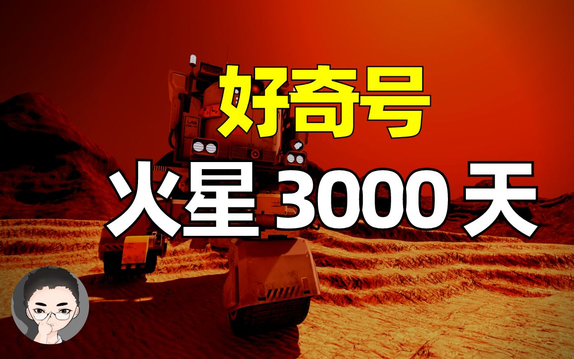 好奇号登陆火星3000天纪念 | 10 个精彩时刻回顾 | 期待天问一号哔哩哔哩bilibili