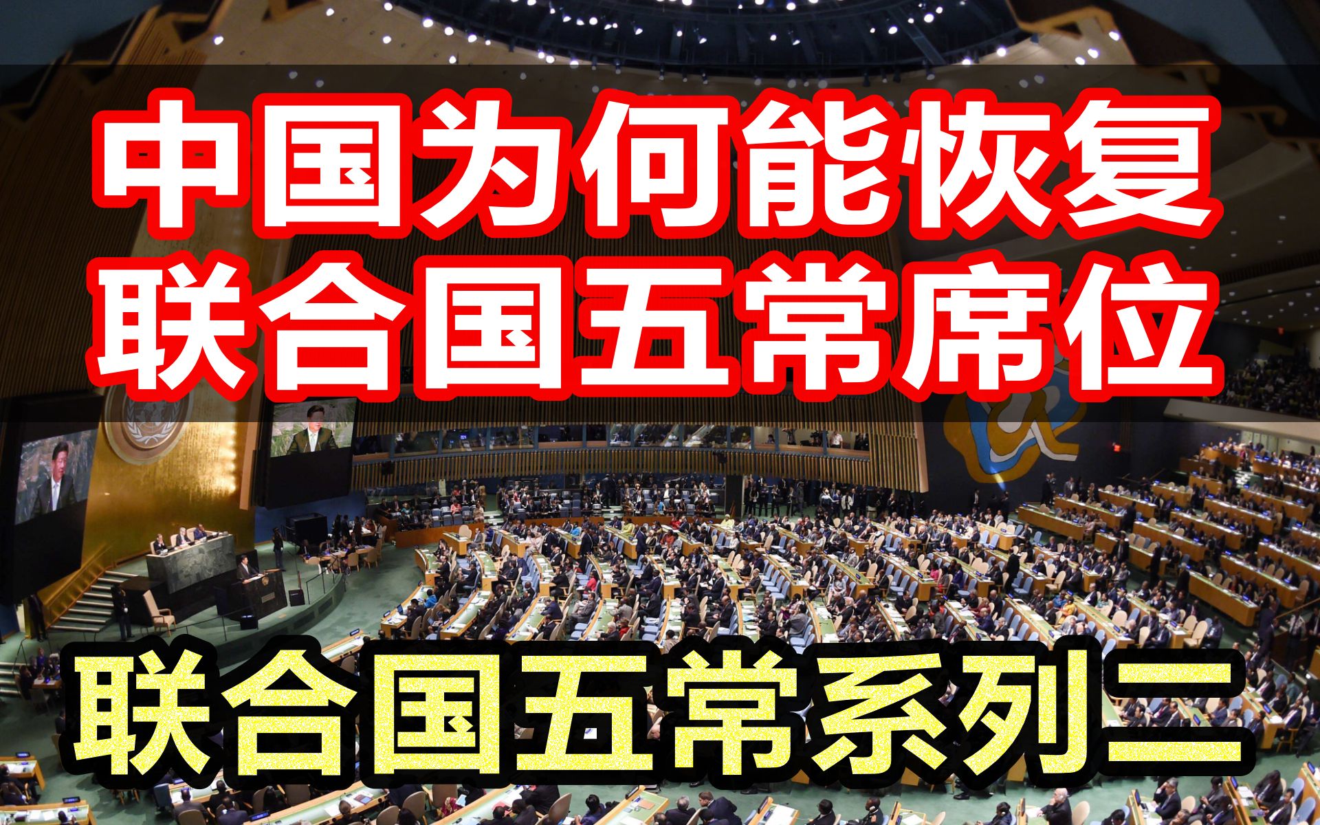 中国为何能恢复联合国五常席位,联合国五常系列二_哔哩哔哩_bilibili